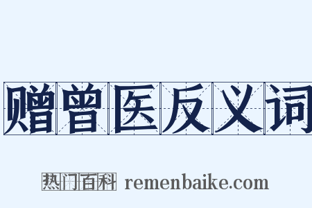 赠曾医反义词是什么意思的图片